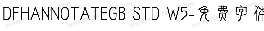 DFHANNOTATEGB STD W5字体转换